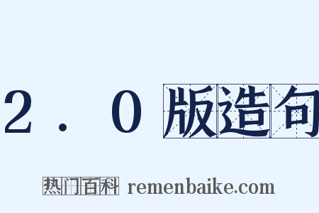 2.0版造句是什么意思的图片